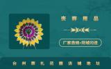 台州葬礼花圈在哪里买？台州葬礼花圈店铺地址
