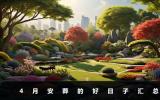 4月安葬的日子有哪些？4月安葬的好日子汇总
