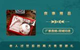 70过世回礼回什么礼品？老人过世后的两大类答谢礼