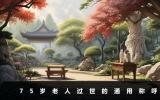 75岁老人过世怎么称呼？75岁老人过世的通用称呼