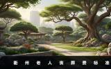 衢州老人丧葬费多少钱？衢州老人丧葬费标准