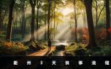 衢州丧事要几天？衢州3天丧事流程