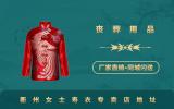 衢州女士寿衣专卖店在哪里？衢州女士寿衣专卖店地址
