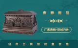 台州出殡骨灰盒多少钱？台州出殡骨灰盒价格