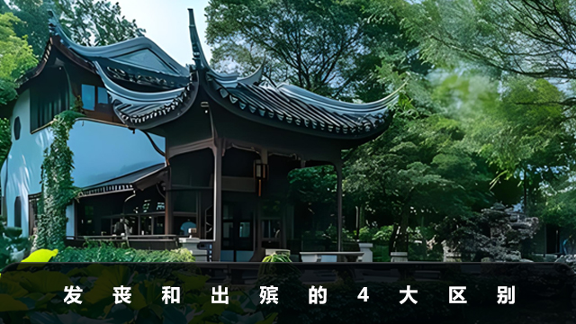 发丧和出殡有什么区别