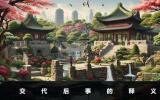 交代后事是什么意思？交代后事的释义