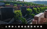 一般土葬的人多长时间能化掉？土葬的人变成白骨时间详情