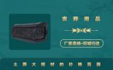 一般土葬的大棺材多少钱？土葬大棺材的价格范围