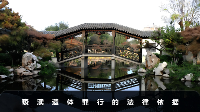 亵渎遗体是什么罪