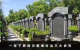 一年下葬两次有什么讲究吗？一年下葬两次需做好这三大讲究