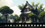 56老人小便失禁还能活多久？56老人小便失禁对寿命的影响