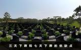 七天下葬好还是三天？三天下葬和七天下葬的优缺点