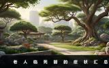 91老人死前有什么症状？老人临死前的症状汇总