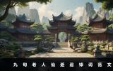 九旬老人仙逝追悼词怎么写？九旬老人仙逝追悼词范文