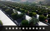 公墓壁葬可以拍照吗？公墓壁葬不建议拍照的原因