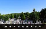 壁葬一层有什么讲究？壁葬一层的两大讲究