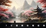 7寸遗照多少钱一张？7寸遗照价格区间