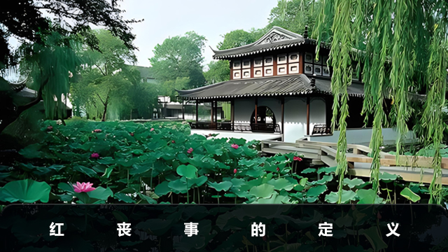 96过世的老人算红丧事吗？红丧事的定义