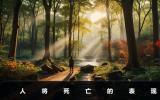 人将死亡之前身体有什么迹象？人将死亡的表现
