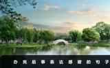 办完后事后感谢家人怎么说？办完后事表达感谢的句子