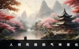 人将死前的气味会消失吗？人将死前的气味变化