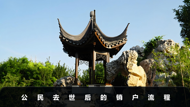 去逝后怎么销户？公民去世后的销户流程
