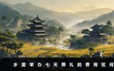 乡里葬礼七天多少钱？乡里举办七天葬礼的费用区间