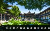 三人死亡是什么级别事故？三人死亡事故的级别判定标准