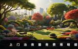 治丧公司上门服务费用是多少？上门治丧服务费用明细