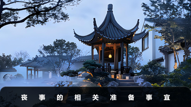 后事准备有哪些？丧事的相关准备事宜