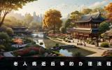老人病逝如何办理后事？老人病逝后事的办理流程