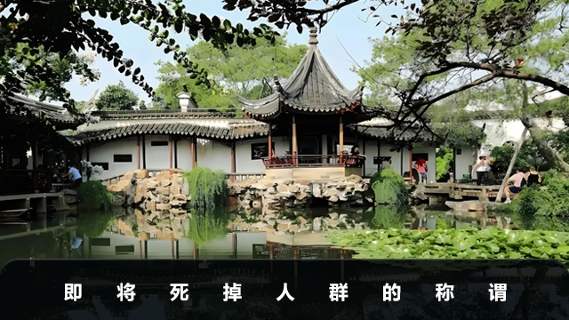 即将死掉的人叫什么？即将死掉人群的称谓