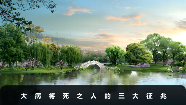 大病将死的征兆有哪些？大病将死之人的三大征兆
