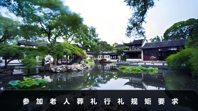 参加老人葬礼行礼规矩有哪些？参加老人葬礼行礼规矩要求