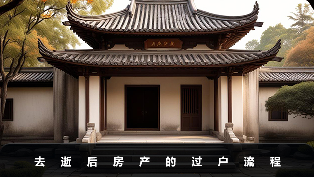 去逝后房产如何过户