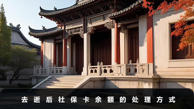 去逝后社保卡里的钱怎么办？去逝后社保卡余额的处理方式