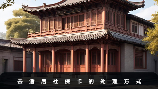 去逝后社保卡怎么处理