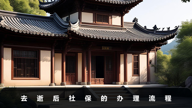去逝后社保怎么办理