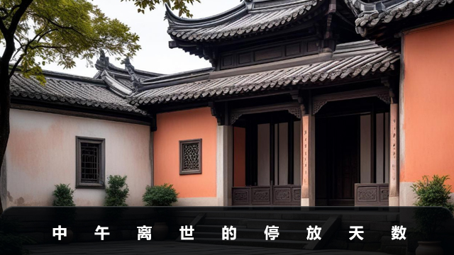 中午离世一般停几天