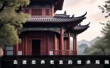 去逝后养老金怎么继承？去逝后养老金的继承规则