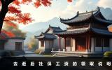 去逝后社保工资还能领吗？去逝后社保工资的领取说明