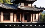 去逝后社保怎么办理？去逝后社保的办理流程