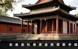 去逝后社保如何取出？去逝后社保资金的领取手续
