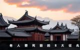 老人要死前的征兆有哪些？老人要死前的8大征兆
