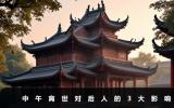 中午离世对后人的影响有哪些？中午离世对后人的3大影响
