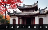 上班死亡赔偿标准多少钱啊？工伤死亡赔偿标准