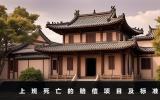 上班死亡公司赔多少钱？上班死亡的赔偿项目及标准