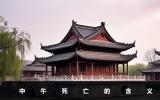 中午死亡代表什么？中午死亡的含义