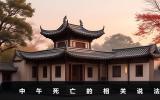 中午死亡有什么说法？中午死亡的相关说法