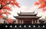 仙逝者安息挽联怎么写？仙逝者安息挽联大全